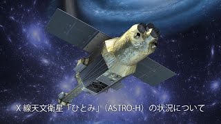 X線天文衛星「ひとみ」（ASTRO-H）の状況について（2016年4月8日） 　＝録画＝