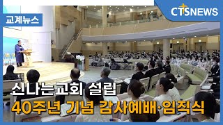 신나는교회 설립 40주년 기념 감사예배·임직식(장현수) l CTS뉴스