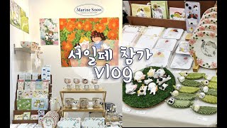 서일페 vlog | 준비에서 참가까지 후기 영상 | 서울일러스트레이션페어 V.15