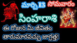 సింహరాశి మార్చి 13 సోమవారం ఈ రోజున మీ జీవితం జాగ్రత్త!#dialyhoroscope