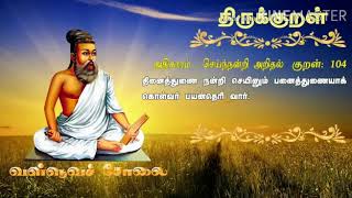 Thirukkural Audio 77 | வள்ளுவச் சோலை 🌿| குறள் எண். 104 | செய்நன்றி அறிதல் |