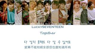 [LuckySEVENTEEN中字] SEVENTEEN - Together(繁體中文/韓語雙字幕)｜SEVENTEEN｜