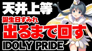 誕生日すみれ2024出るまでガチャを引く【アイドリープライド/アイプラ】