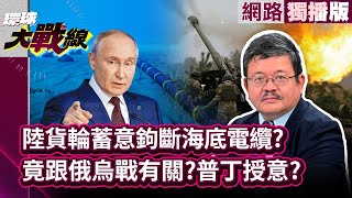 陸貨輪涉切斷波羅的海光纖電纜 普丁被指幕後黑手？俄羅斯混合戰爭已經打響？｜#網路獨播 #環球大戰線 #葉思敏 20241128 #寰宇新聞