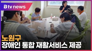 노원구, 장애인 통합 재활서비스 제공_SK broadband 서울뉴스