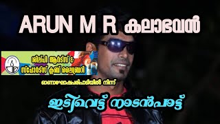 ഇടിവെട്ട് നാടൻപാട്ടുമായി Arun MR കലാഭവൻ| Silpy ക്ലബ്‌ ഓണാഘോഷത്തിൽ നിന്ന്..