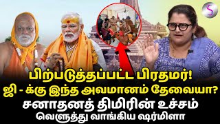 ஜி-க்கு இந்த அவமானம் தேவையா?சனாதனத் திமிரின் உச்சம்.வெளுத்து வாங்கிய ஷர்மிளா #modi #ramarkovil #bjp