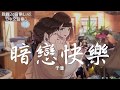 于潼 - 暗戀快樂【動態歌詞Lyrics】