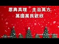 普世歡騰＆天使在高天歌唱－聖誕組曲（2020紅版）