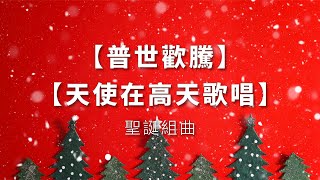 普世歡騰＆天使在高天歌唱－聖誕組曲（2020紅版）