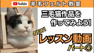 【羊毛フェルト】NEW！「三毛猫レッスン動画④」　＃羊毛フェルト猫　＃羊毛フェルト犬　＃羊毛フェルト教室　＃羊毛フェルト作家　＃にじたま屋