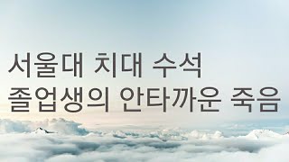 서울대 치대 수석 졸업생의  어떤 죽음! 작곡가가 꿈이었던 수재 학생