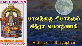 History of chitra guptar சித்திரா பௌர்ணமி