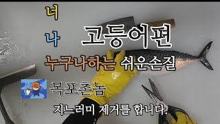 고등어 손질영상 쉬움 #고등어 #생선손질