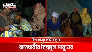 শীতে ছিন্নমূল মানুষের পাশে বিত্তবানদের এগিয়ে আসার আহ্বান | DBC NEWS