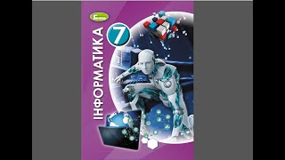 Вправа 4.1 Інформатика 7 клас Завдання 2