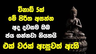 Jaya Labena Seth Pirith | විනාඩ් 5ක් මේ පිරිත අසන්න අද දවසම ඔබ ජය ගන්නවා නියතයි