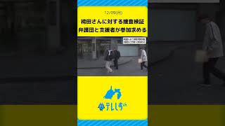 袴田巖さんに対する捜査の在り方検証　警察の作業に弁護団と支援者が参加求める#静岡県 #ニュース #事件 #警察