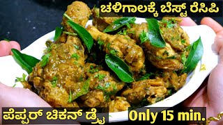 ಚಳಿಗಾಲಕ್ಕೆ ಬೆಸ್ಟ್ ರೆಸಿಪಿ - Chicken Pepper Dry in Kannada | ಚಿಕನ್ ಪೆಪ್ಪರ್ ಡ್ರೈ | pepper chicken dry