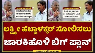 Lakshmi Hebbalkar ಸೋಲಿಸಲು ಜಾರಕಿಹೊಳಿ ಬಿಗ್ ಪ್ಲಾನ್ | Ramesh Jarkiholi | Iddiddu Iddange | NewsFirst