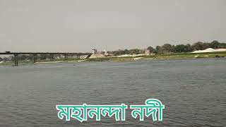 মহানন্দা নদী, চাঁপাইনবাবগঞ্জ