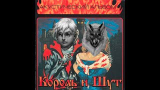 Алиса и Антон - Король и Шут - Наблюдатель (AI COVER)