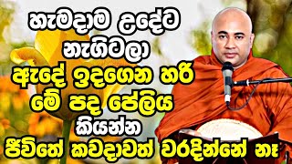 හැමදාම උදේට නැගිටලා මේ පද පේලිය කියලා ඇඳෙන් බහින්න මහා ආශිර්වාදයක් ලැබෙනවා |Higure Pannasekara Thero