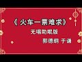 陪睡相声 《火车一票难求》郭德纲 于谦