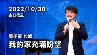 2022/10/30主日信息 周子甯牧師「我的家充滿盼望」