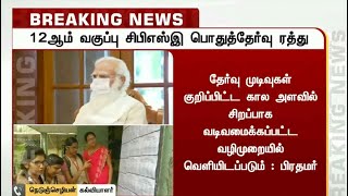 12ம் வகுப்பு சிபிஎஸ்இ பொதுத்தேர்வு ரத்து - பிரதமர் மோடி | PM Modi | CBSE | CBSEExam