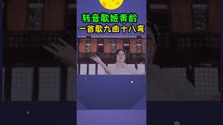 当听到张含韵清唱《鸳鸯戏》，我才知道黄龄有多牛#shorts