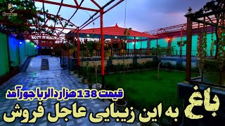 شاید باور تان نشود چنین باغ به این زیبایی به قیمت خیلی ارزان/عاجل فروش/مساحت 18 بسوه