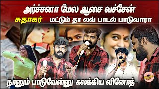 ''சுதாகர் மட்டும் தா லவ் பாடல் பாடுவாரா நானும் பாடுவேன்னு  கலக்கிய வினோத் | GanaVinoth | Archanamela