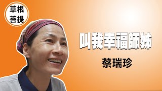 【草根菩提】20210908 - 通往幸福的路 - 蔡瑞珍＆江凃秋梅