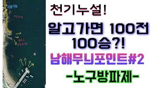 남해 무늬오징어 포인트! 보고가면 반은한다?!남해 포인트 무늬오징어