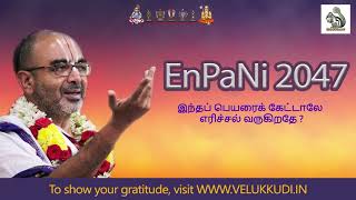 En pani 2047 இந்தப் பெயரைக் கேட்டாலே எரிச்சல் வருகிறதே