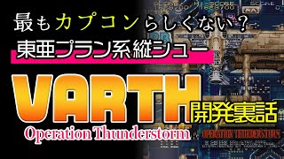 【裏話】最もカプコン開発っぽくない？アーケード縦シュー『VARTH 』を語る