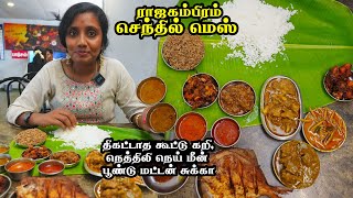 மதுரை கூட்டு வறுவல் மட்டன் நெத்திலி நாட்டுக்கோழி குழம்பு  I Madurai Senthil mess I TWK