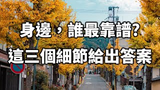 2022 身邊的人誰最靠譜？這三個細節給出答案，讓人大吃一驚！Who is the most reliable person around?【愛學習 】