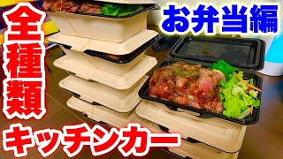 キッチンカーのお弁当全種類ライブ