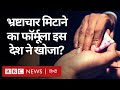 Corruption: भ्रष्टाचार ख़त्म करने का फॉर्मूला इस देश ने खोज लिया? Duniya Jahan (BBC Hindi)