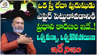 ఒక స్త్రీ లేదా పురుషుడు ఎఫైర్ పెట్టుకోవడానికి ప్రధాన కారణం ! |Dharma Sandehalu 440 | Devotional Tree