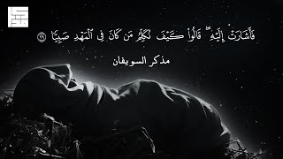 فَأَشَارَتْ إِلَيْهِ ۖ قَالُوا كَيْفَ نُكَلِّمُ مَن كَانَ فِي الْمَهْدِ صَبِيًّا - مذكر السويفان