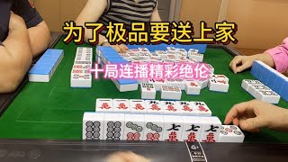 四川麻将：为了极品要送上家，十局