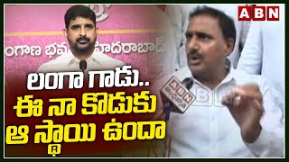 లంగా గాడు.. ఈ నా కొడుకు ఆ స్థాయి ఉందా | Arekapudi Gandhi Sensational Comment | ABN Telugu