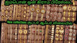 Impon ஒன் கிராம் பிரேஸ்லட் rs.160 முதல் தங்கம் போல் மின்னும்#onegram#trending#jewelery#onlineshoping