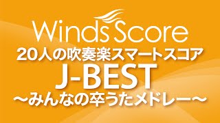 SMD-0022 J-BEST ～みんなの卒うたメドレー～〔20人の吹奏楽 スマートスコア〕