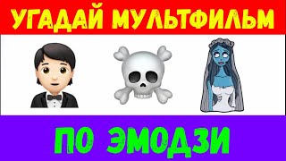 УГАДАЙ МУЛЬТФИЛЬМ ПО ЭМОДЗИ / Угадай по эмодзи 👀🤔 Emoji Style