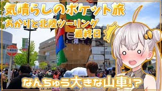 祭りに行ったら地震が・・・！？あかりとGW北陸ツーリング編　最終日【気晴らしのポケット旅】