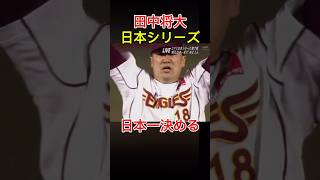 【田中将大】日本一の瞬間 9回ダイジェスト #田中将大 #優勝 #shorts  #プロ野球 #野球 #楽天